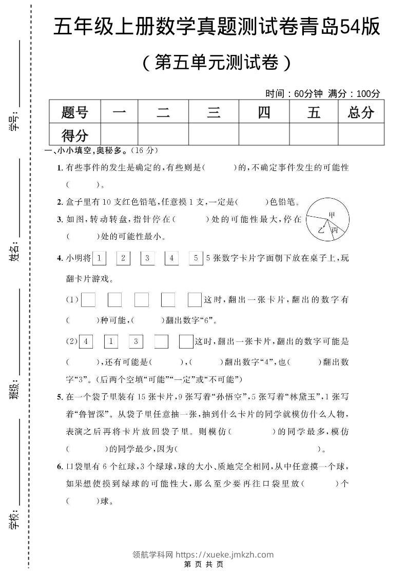 五年级上数学第五单元测试卷《青岛54版》-领航学科网