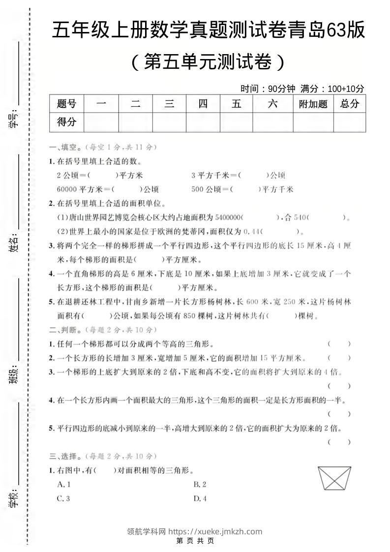 五年级上数学第五单元测试卷2《青岛63版》-领航学科网