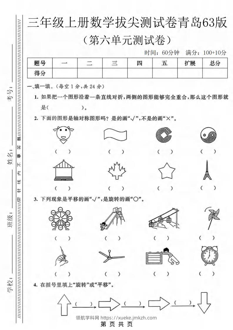 三年级上数学第六单元拔尖测试卷3《青岛63版》-领航学科网