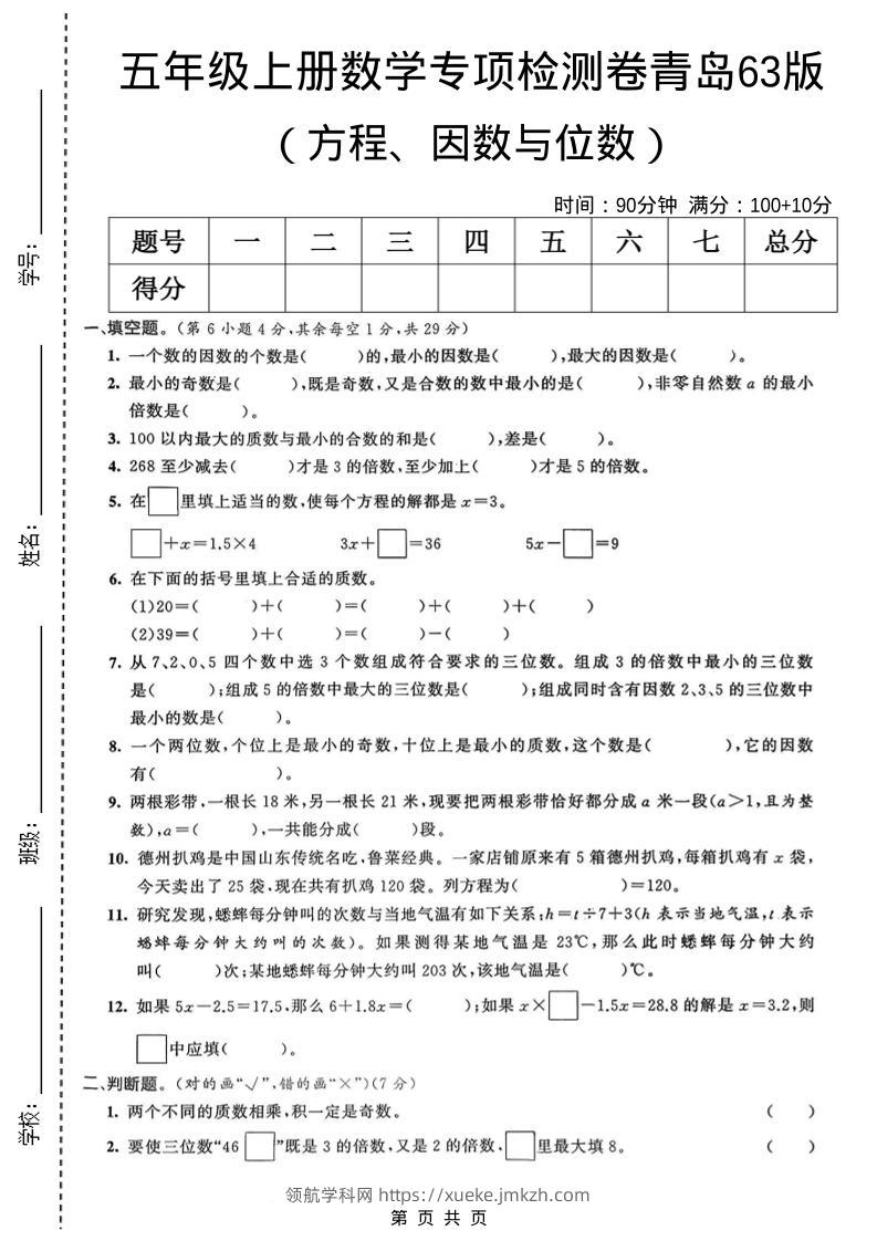 五年级上数学方程、因数与位数专项检测卷《青岛63版》-领航学科网