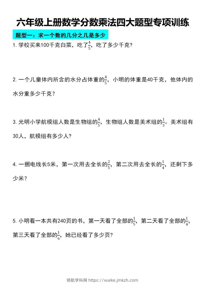 六年级上册数学分数乘法四大题型专项训练-领航学科网