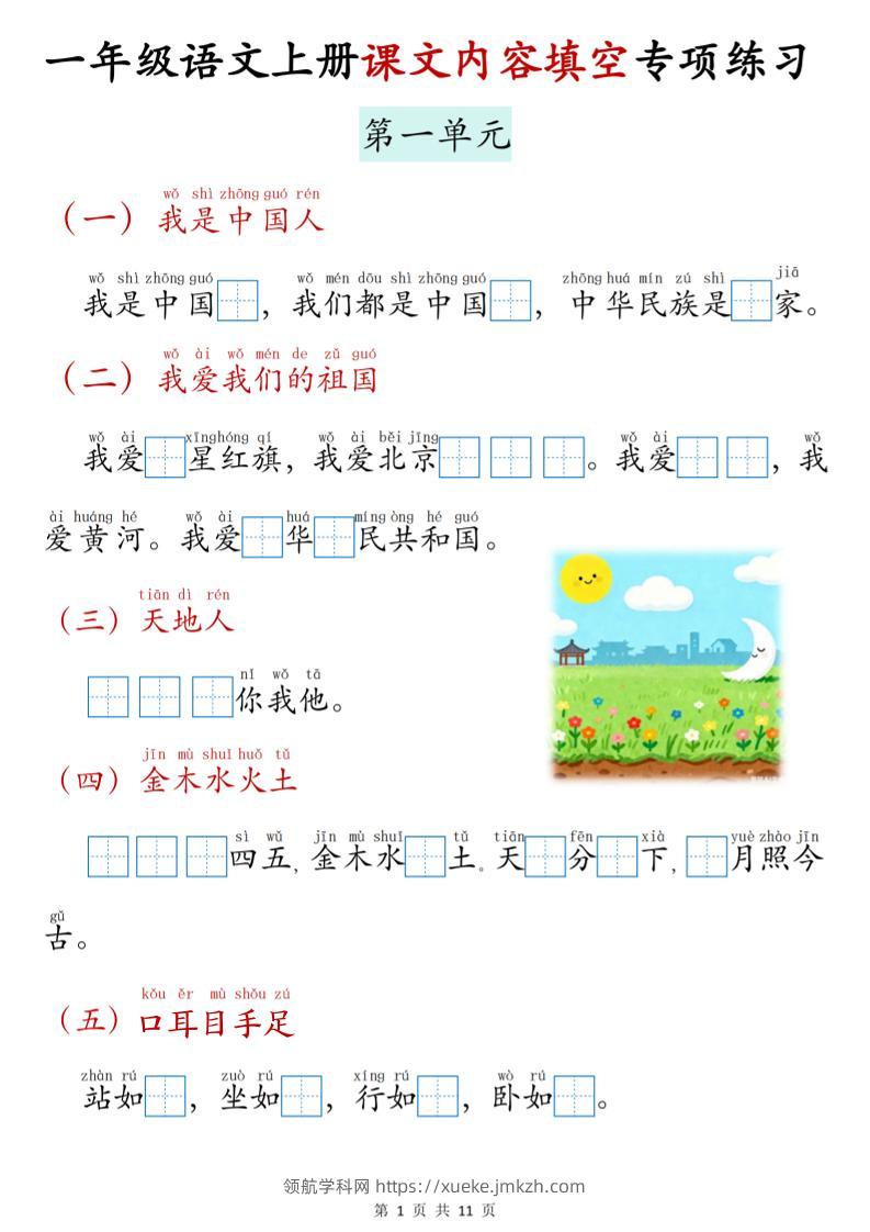 新一上语文课文内容填空专项练习（11页）-领航学科网