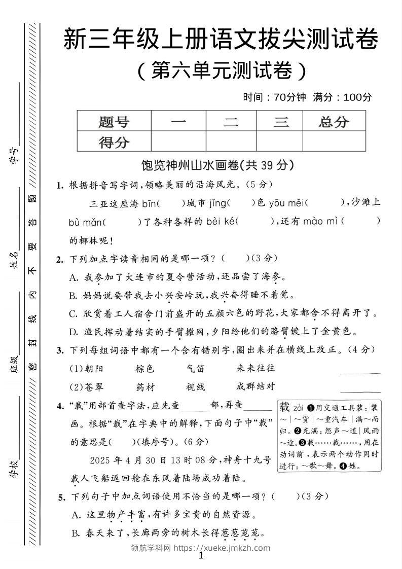 三年级上语文第六单元拔尖测试卷3-领航学科网