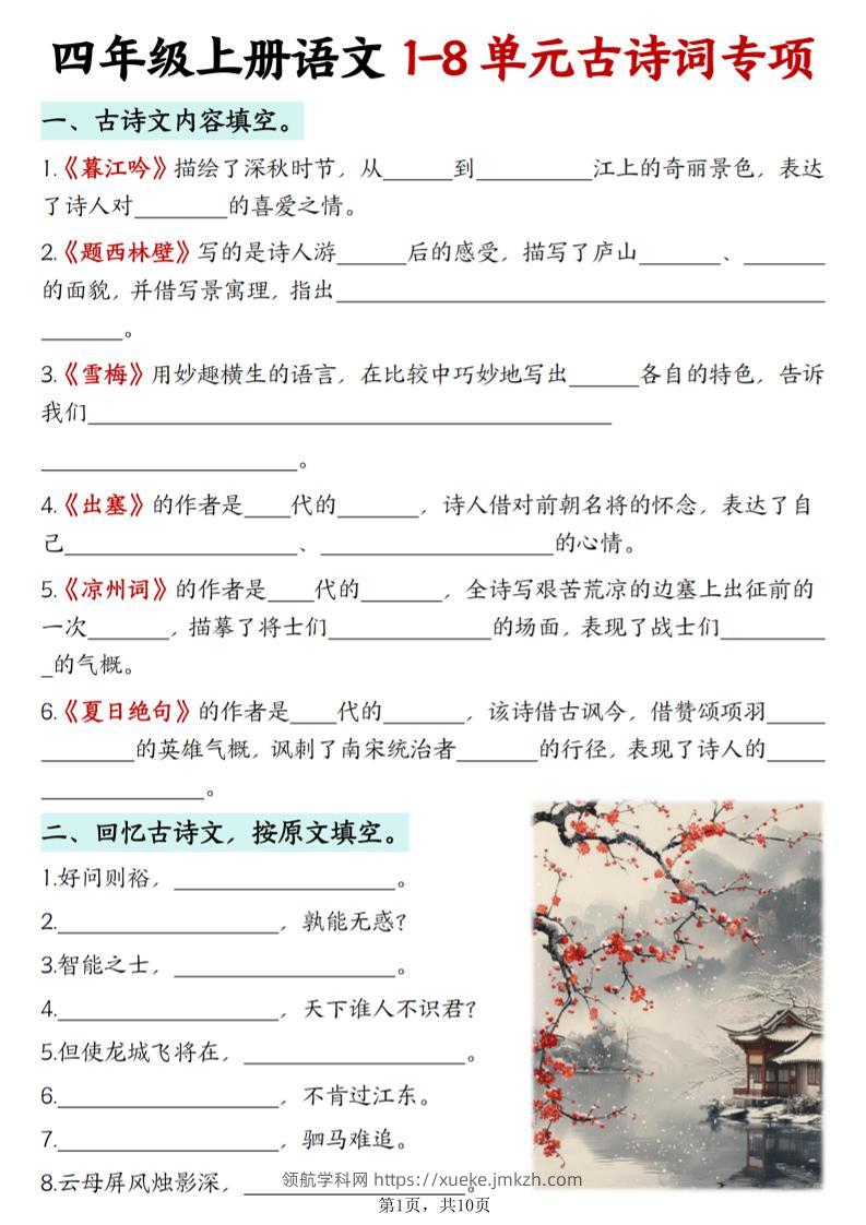 四上语文1-8单元古诗词专项（含答案10页）-领航学科网