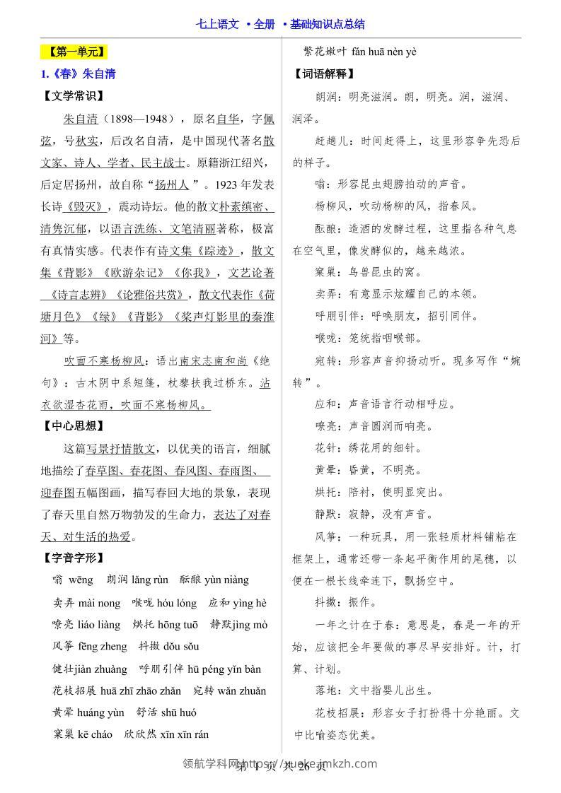 七年级上语文全册基础知识点总结-领航学科网