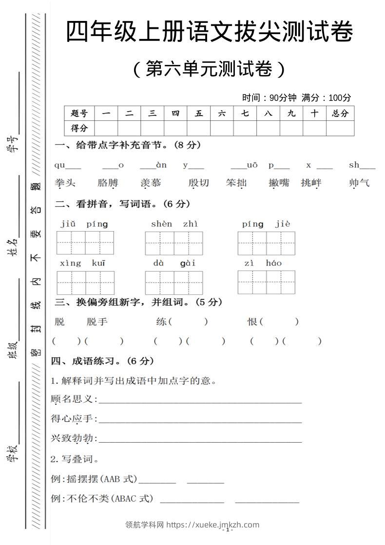 四年级上语文第六单元测试卷1-领航学科网