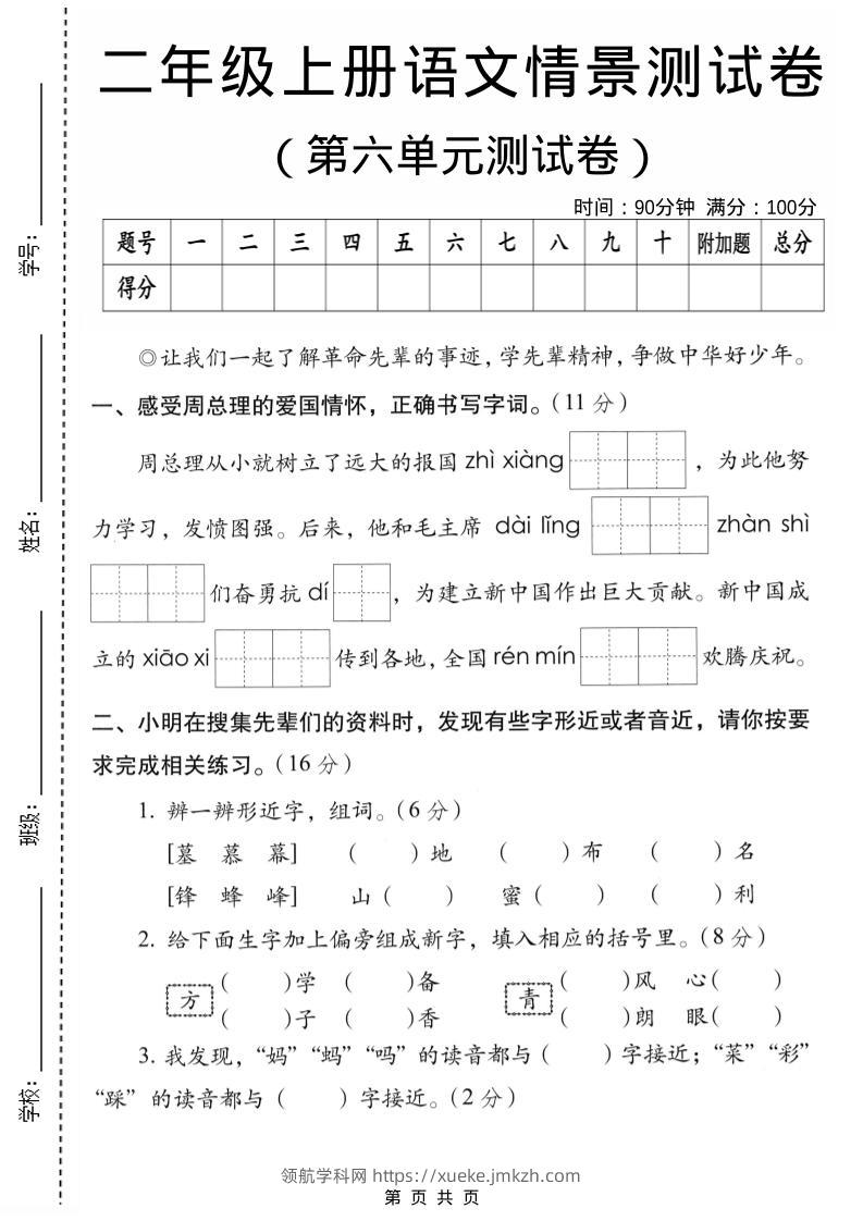 二年级上语文第六单元情景测试卷2-领航学科网