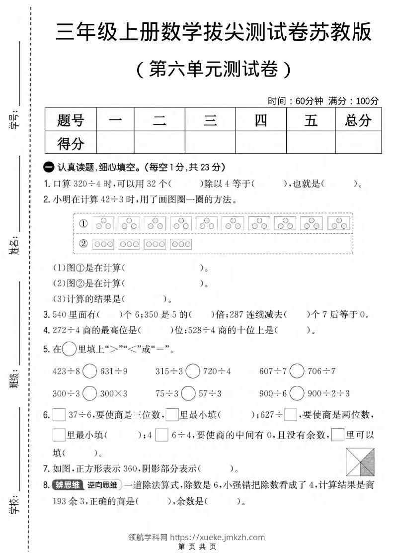 三年级上数学第六单元拔尖测试卷1《苏教版》-领航学科网