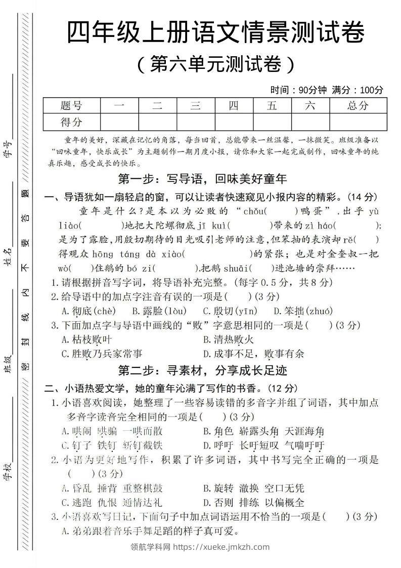 四年级上语文第六单元测试卷4-领航学科网