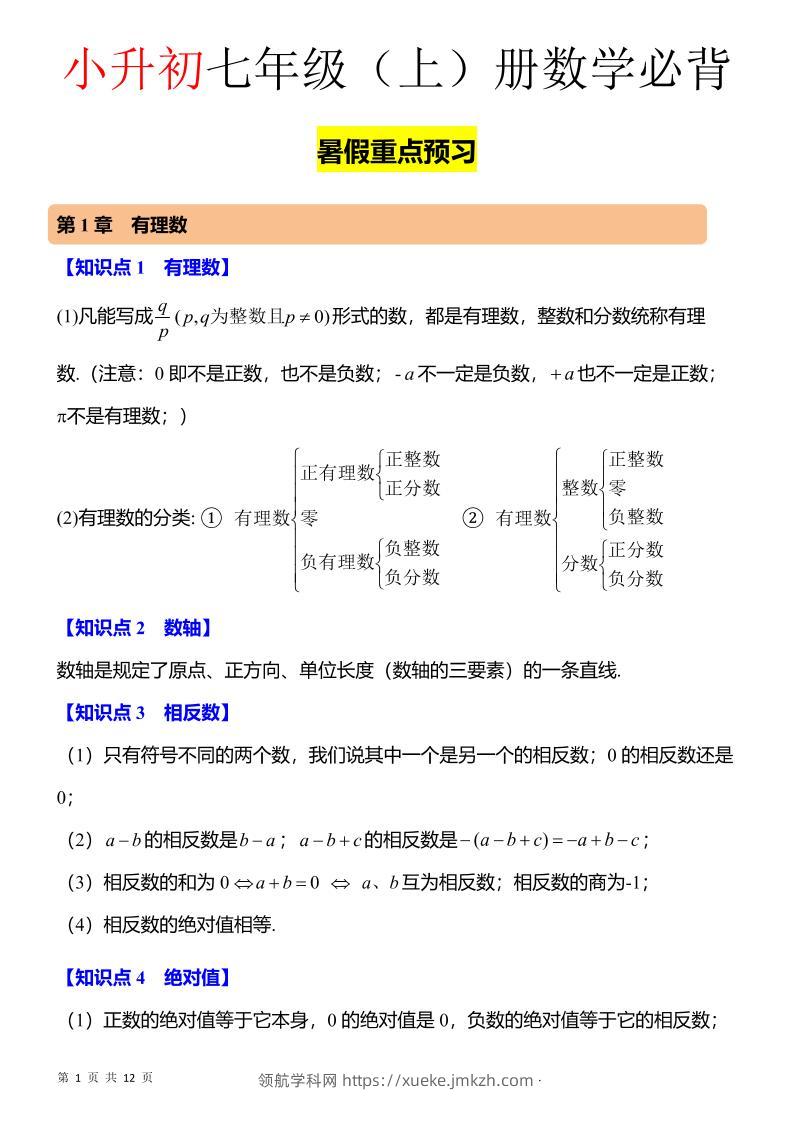 七年级上数学知识点归纳总结-领航学科网