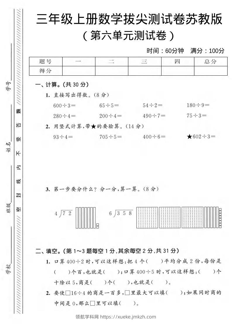 三年级上数学第六单元拔尖测试卷3《苏教版》-领航学科网