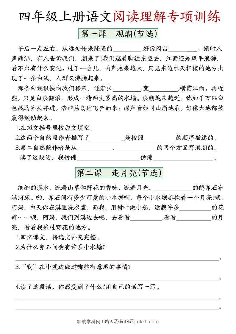 四上语文1-8单元阅读理解专项训练（含答案17页）-领航学科网