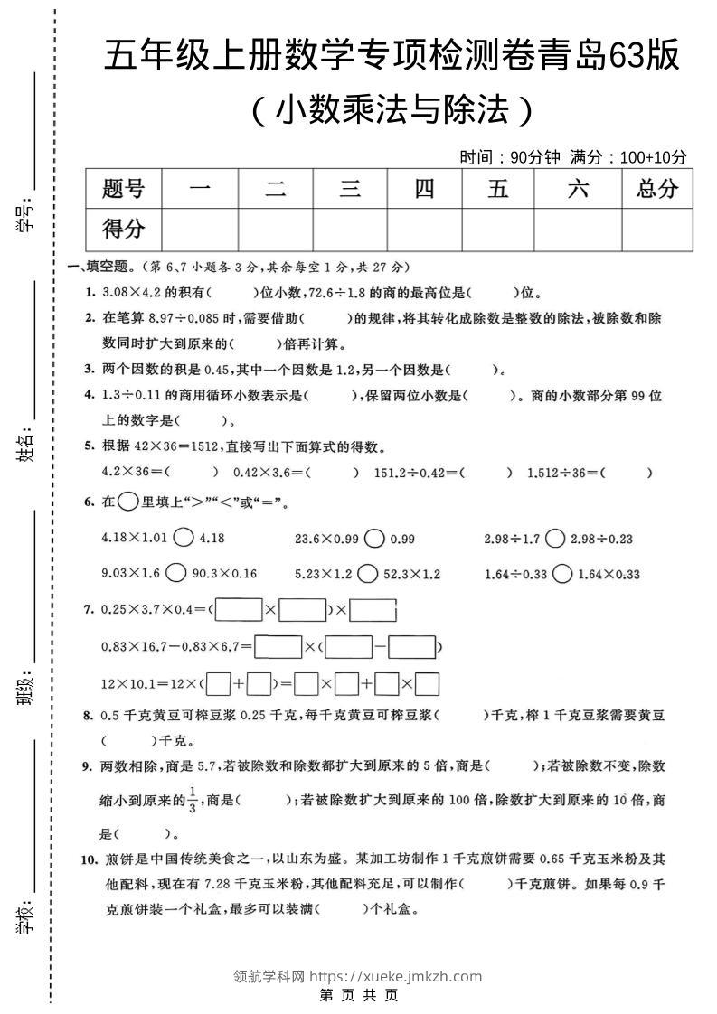 五年级上数学小数乘法与除法专项检测卷《青岛63版》-领航学科网