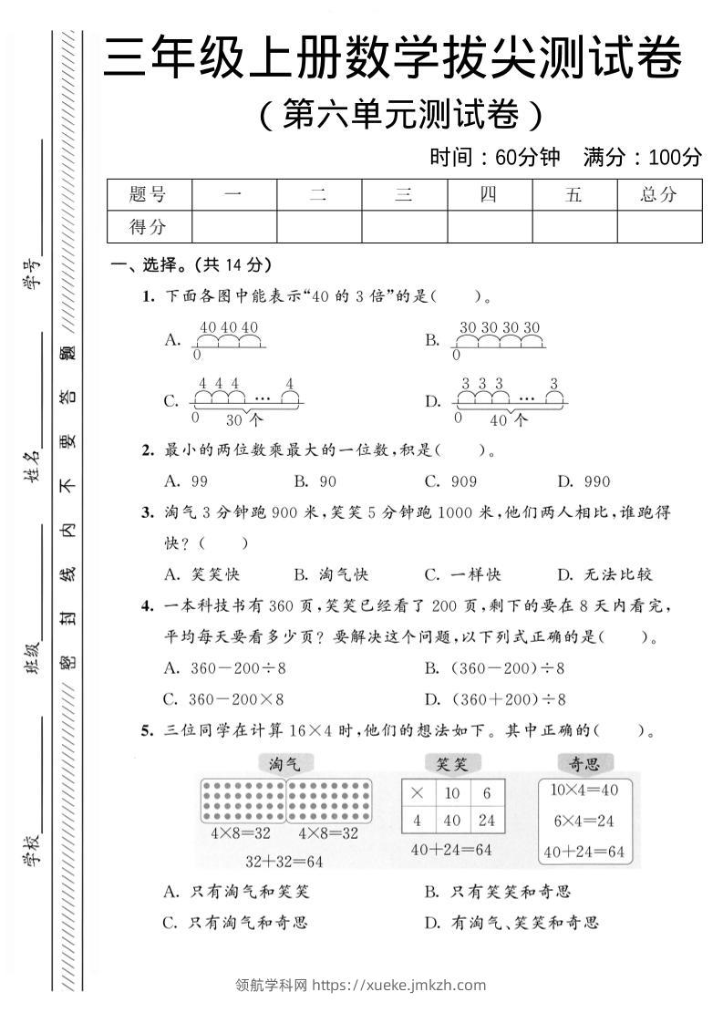 三年级上数学第六单元拔尖测试卷2《北师版》-领航学科网