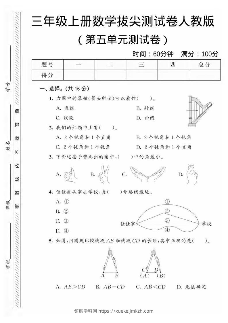 三年级上数学第五单元拔尖测试卷1《人教版》-领航学科网
