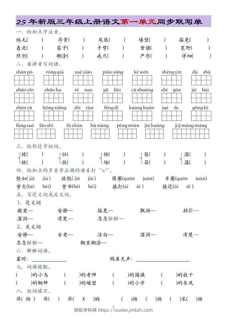 25年新版三上语文1-8单元总结同步默写单20页-领航学科网