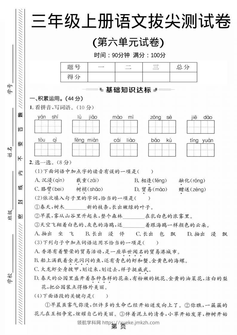 三年级上语文第六单元拔尖测试卷1-领航学科网