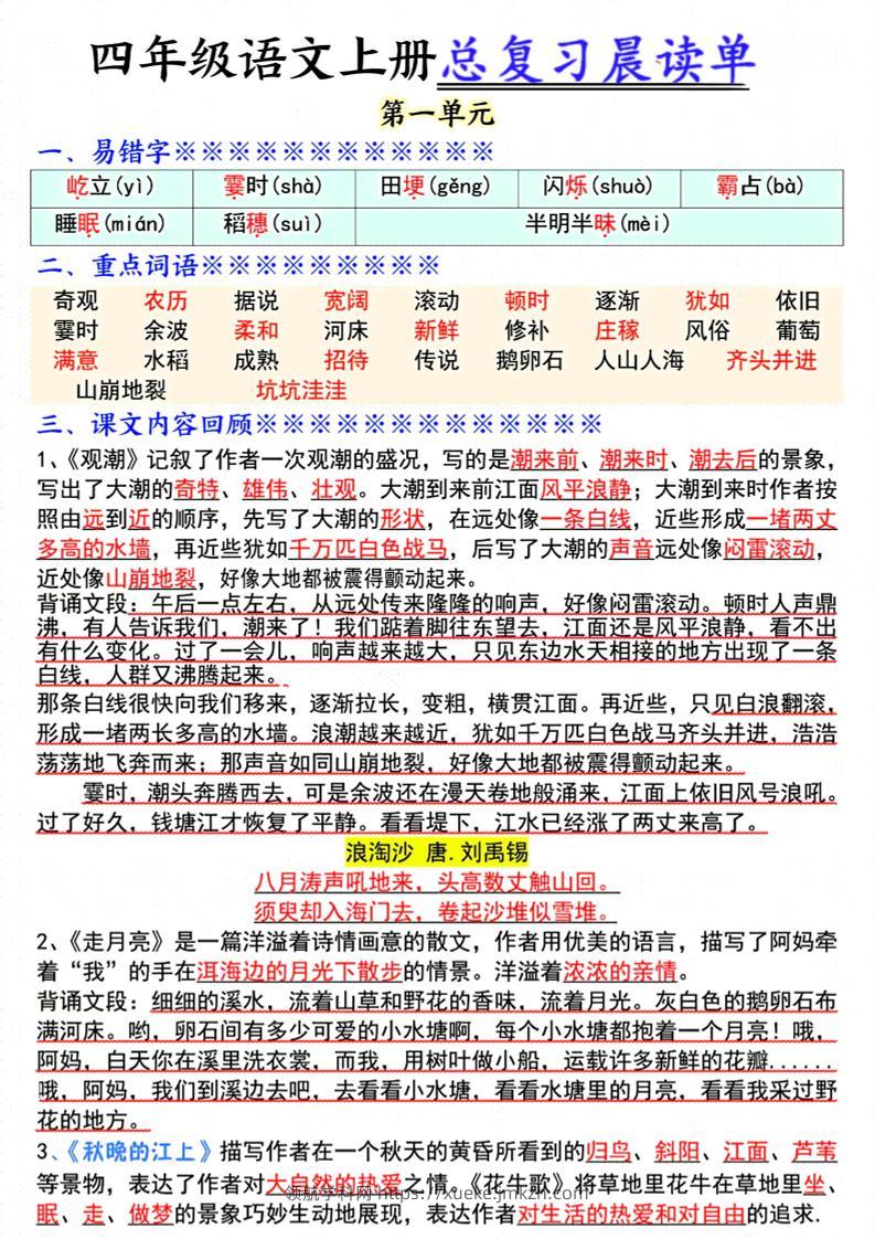 四上语文总复习1-8单元晨读单（17页）-领航学科网