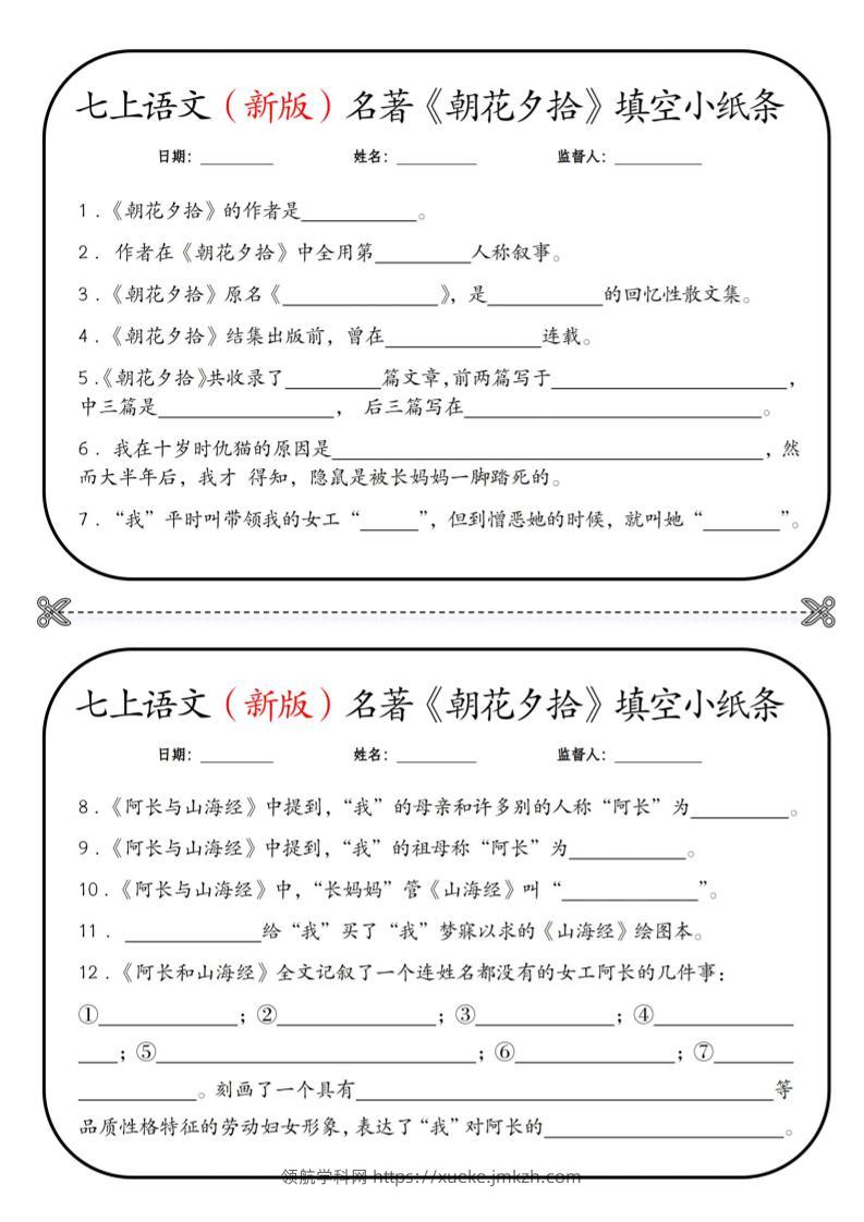 七年级上语文必读名著《朝花夕拾》小纸条-领航学科网