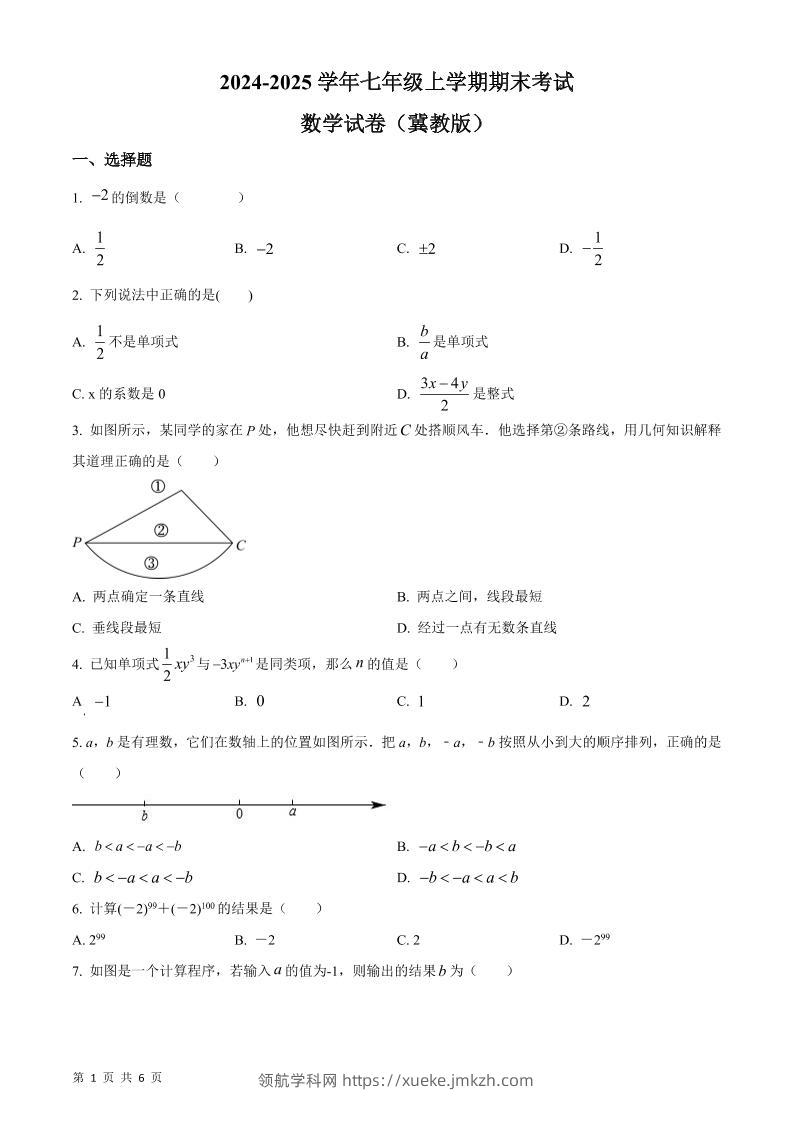 七年级上数学期末考试数学试卷-领航学科网