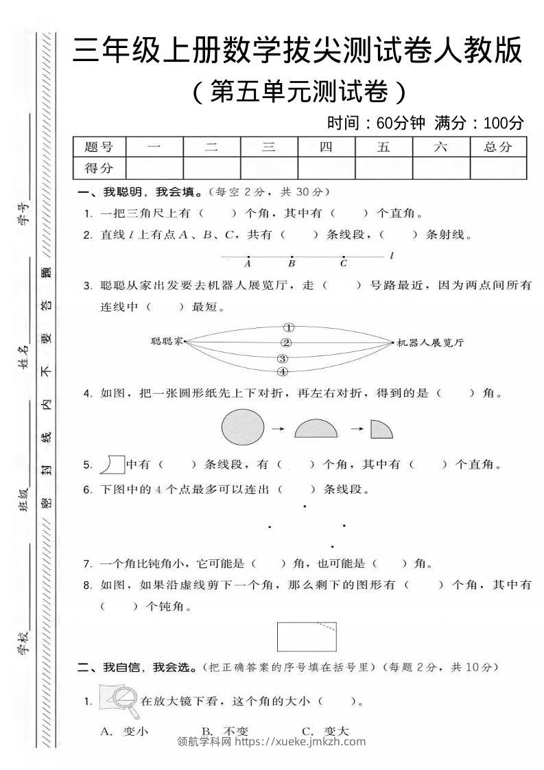 三年级上数学第五单元拔尖测试卷2《人教版》-领航学科网