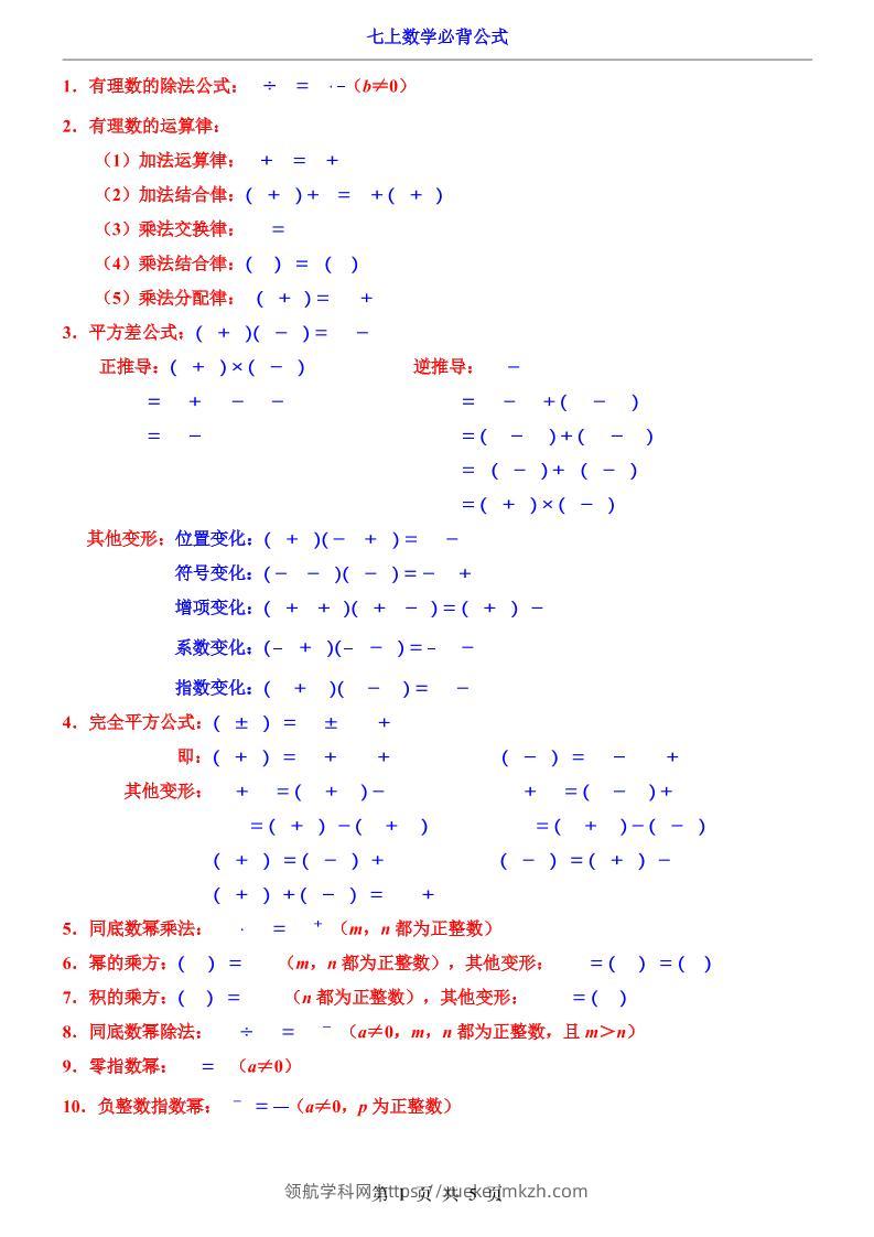 七年级上数学必背公式-领航学科网