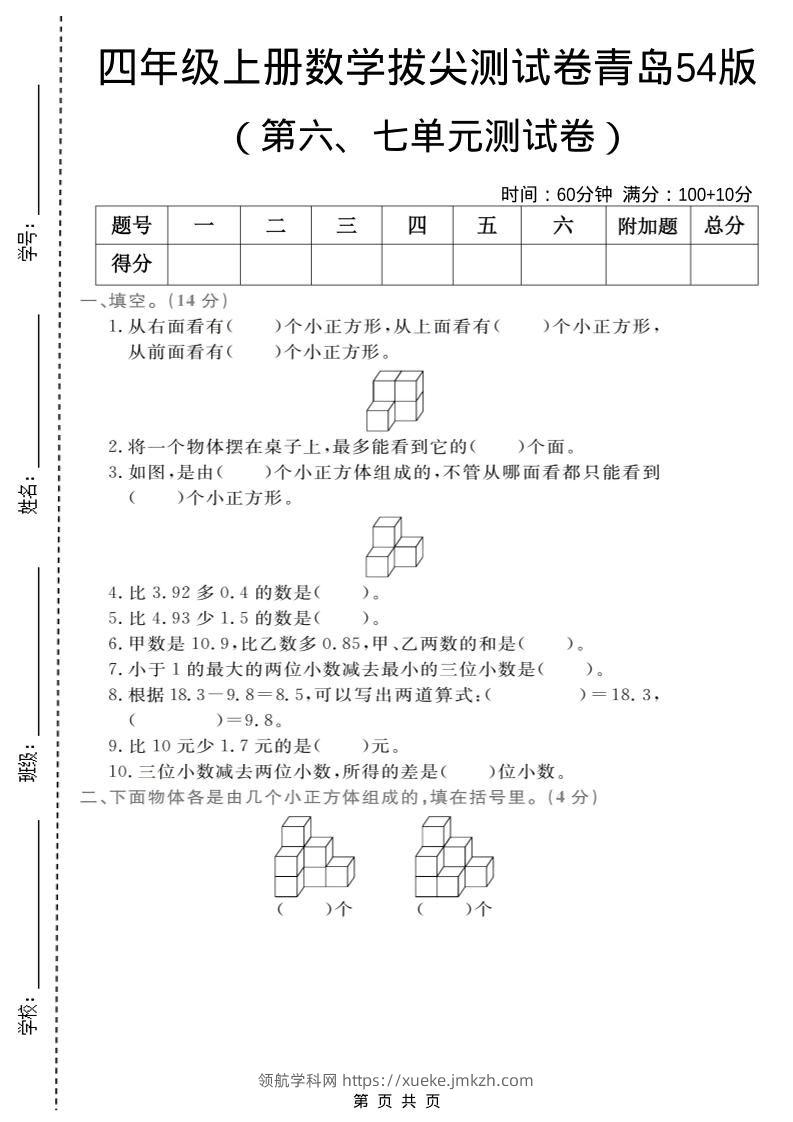 四年级上数学第六、七单元拔尖测试卷《青岛54版》-领航学科网