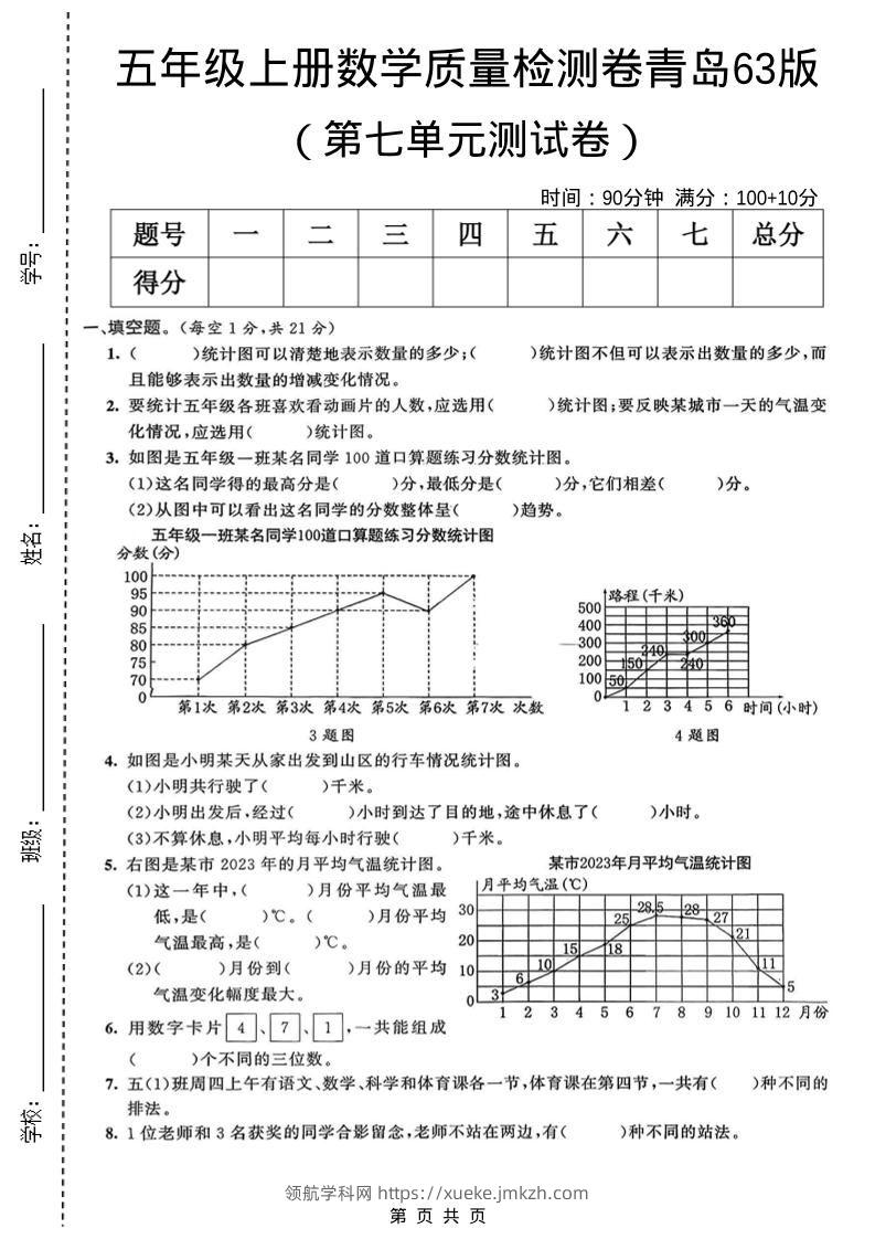 五年级上数学第七单元质量检测卷《青岛63版》-领航学科网