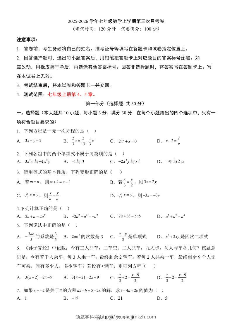 七年级上数学第3次月考卷（青岛版）-领航学科网