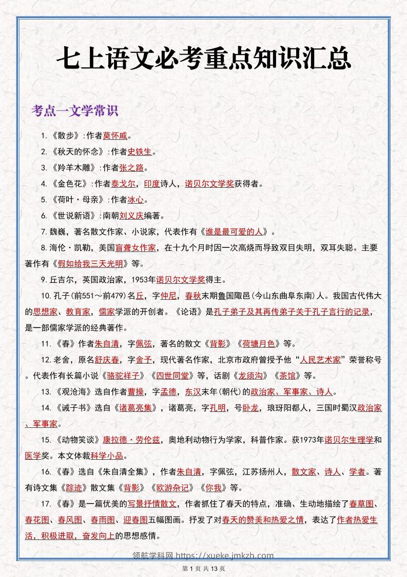 七年级上语文语文期末必考重点知识汇总-领航学科网