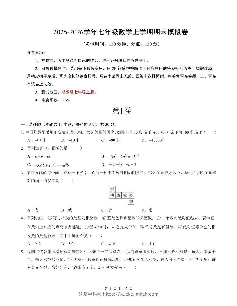 七年级上数学期末考试卷（湘教版）-领航学科网