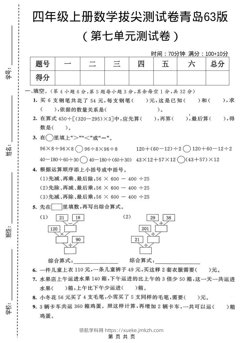 四年级上数学第七单元拔尖测试卷1《青岛63版》-领航学科网