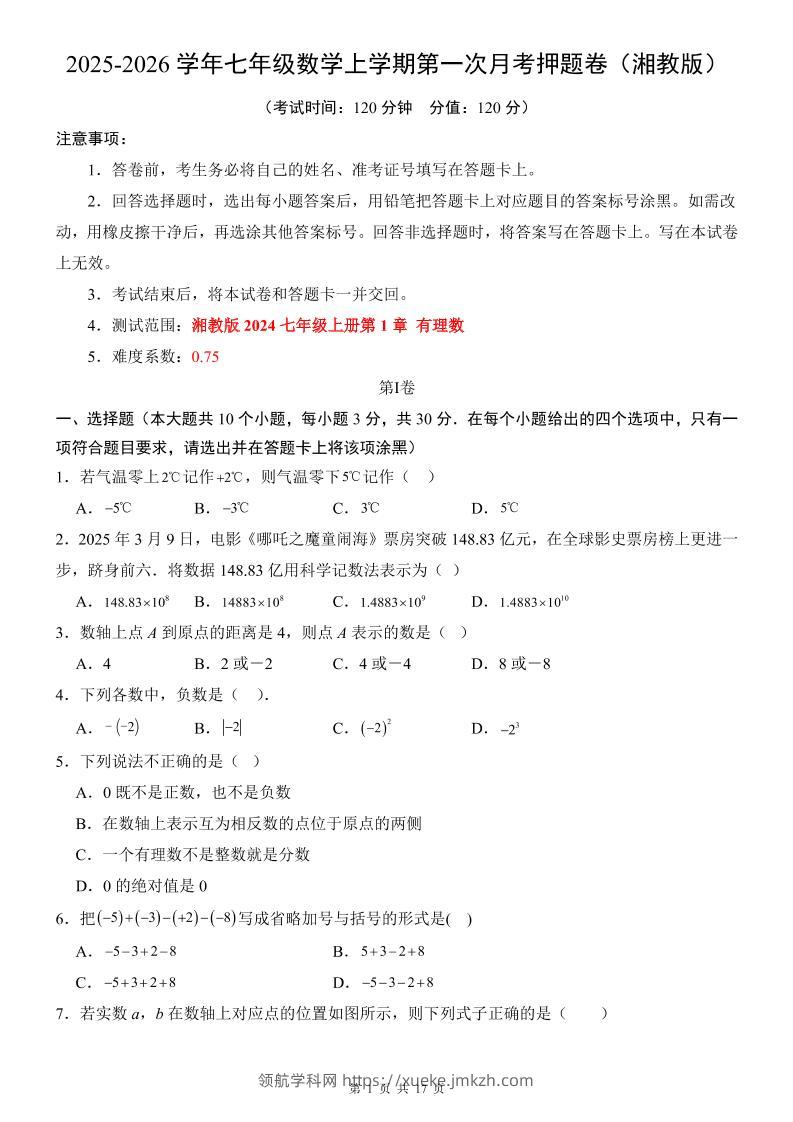 七年级上数学第1次月考卷（湘教版）-领航学科网
