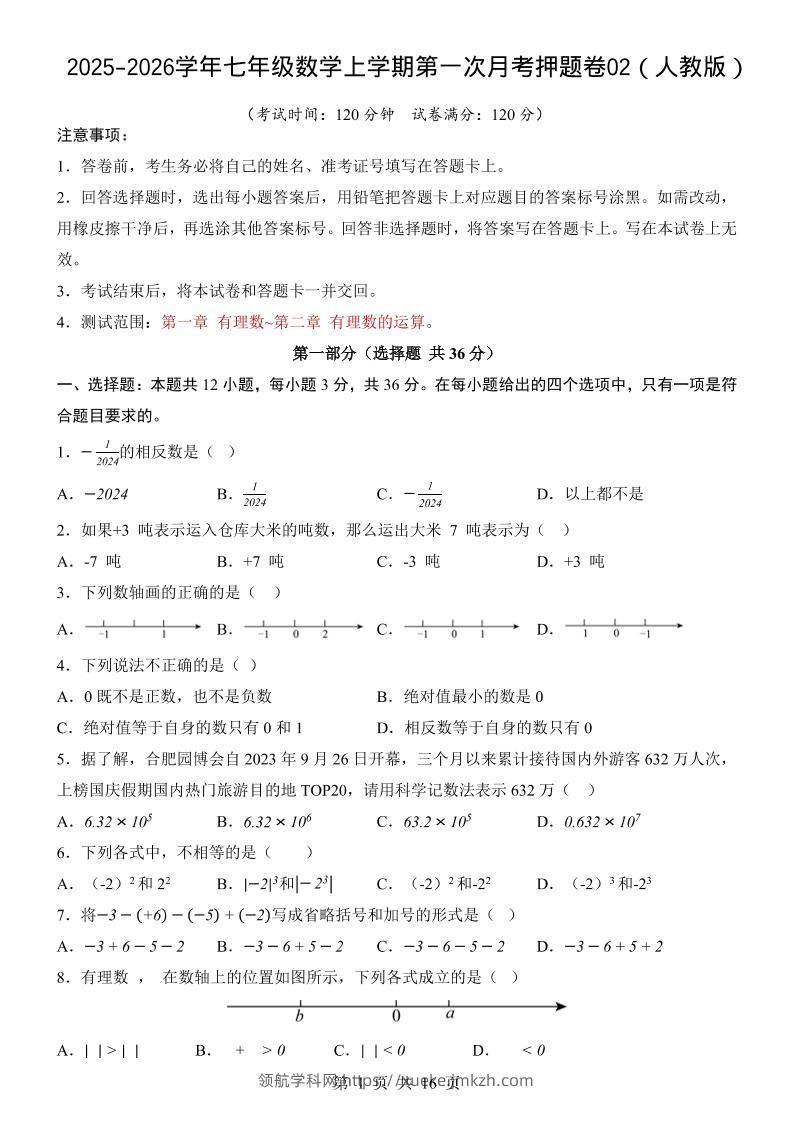 七年级上数学第1次月考卷02（人教版）-领航学科网