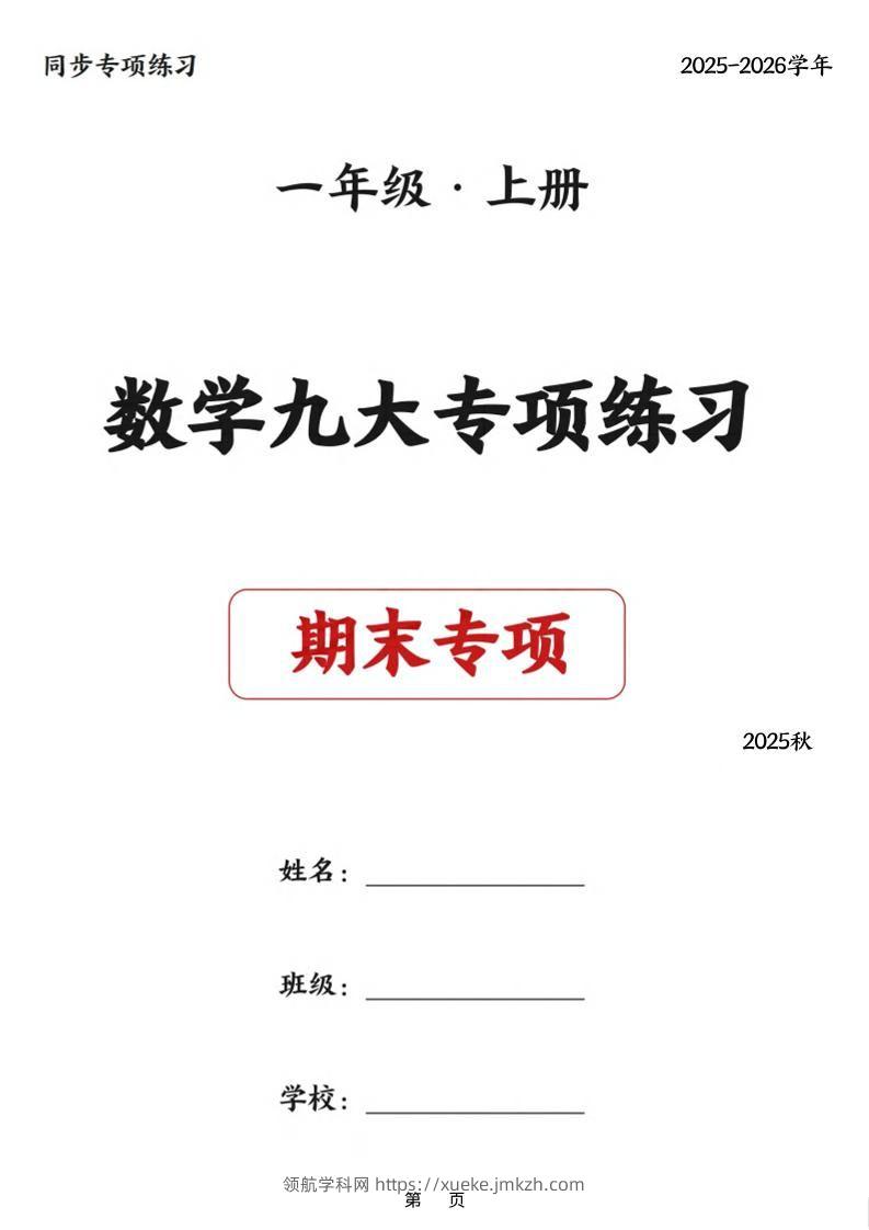 25秋一上数学九大专项练习期末复习（75页）-领航学科网