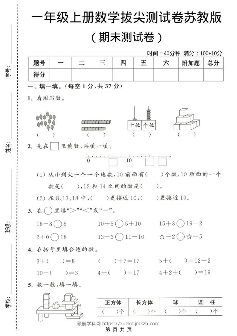一年级上数学期末测试卷《苏教版》-领航学科网