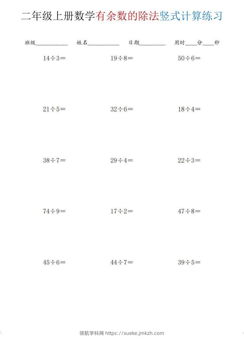 二年级上数学《有余数的除法》竖式计算练习-领航学科网