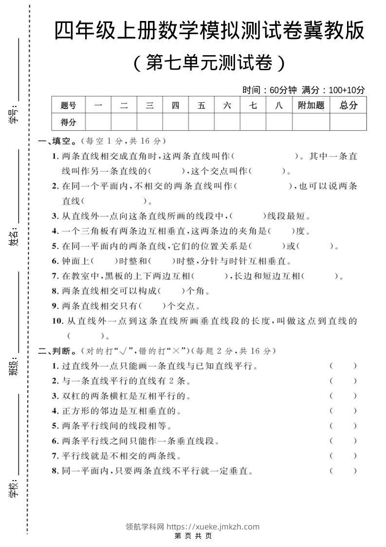 四年级上数学第七单元测试卷1《冀教版》-领航学科网