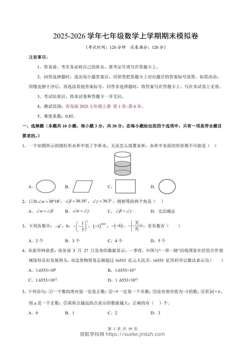 七年级上数学期末考试卷（青岛版）-领航学科网
