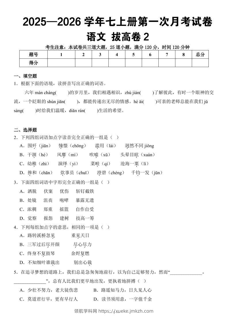 七年级上语文第一次月考试卷拔高卷2-领航学科网