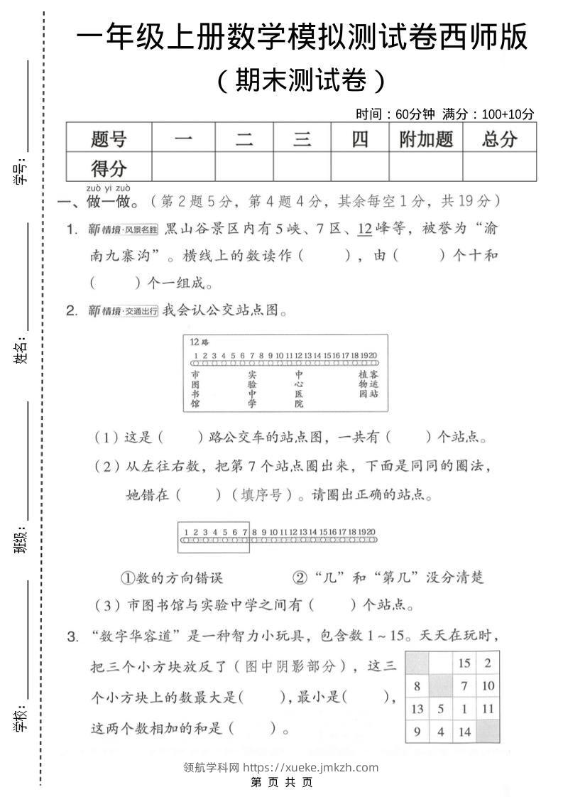 一年级上数学期末模拟测试卷2《西师版》-领航学科网