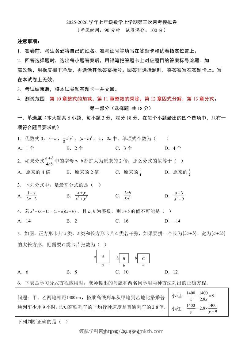 七年级上数学第3次月考卷（沪教54版）-领航学科网