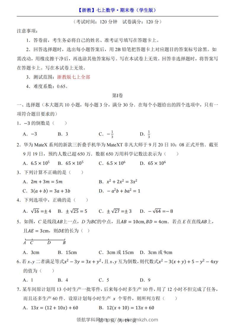 七年级上数学期末考试卷（浙教版）-领航学科网