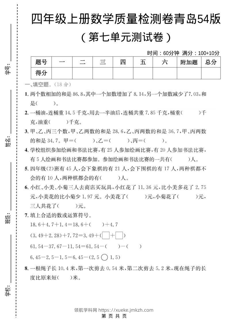 四年级上数学第七单元质量检测卷2《青岛54版》-领航学科网