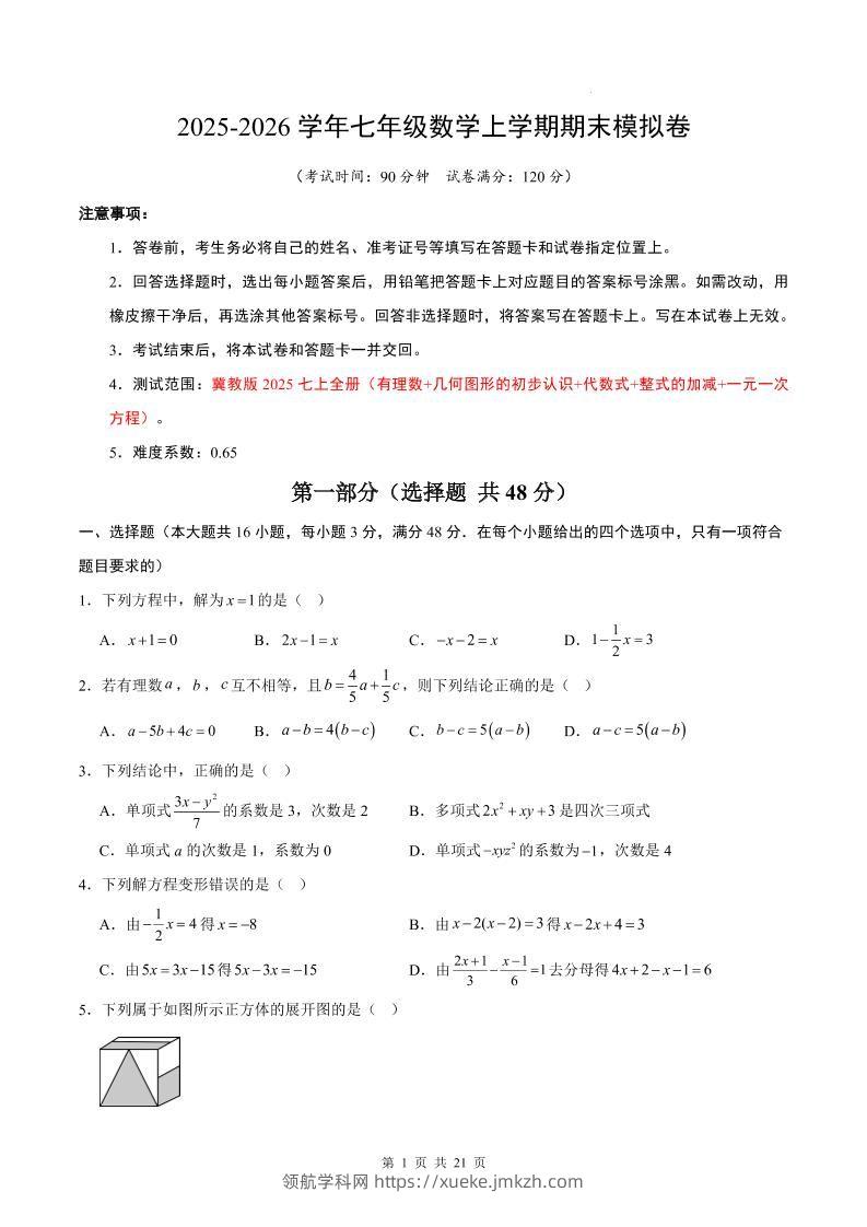 七年级上数学期末考试卷（冀教版）-领航学科网