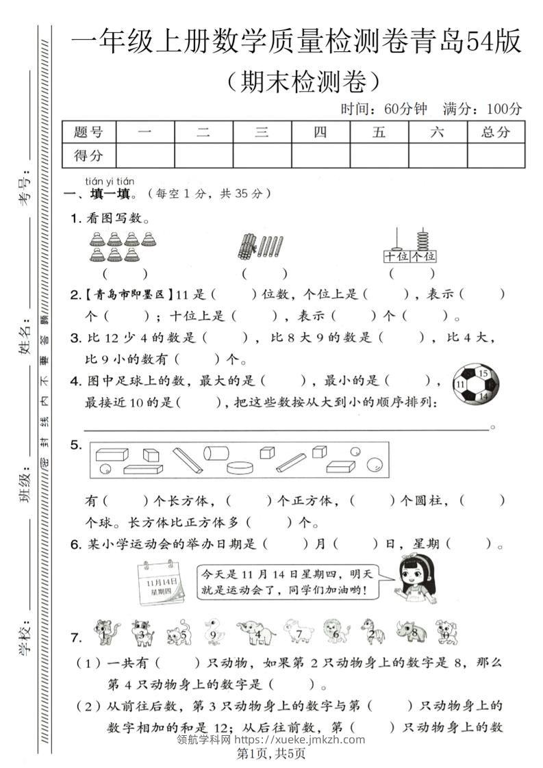 一年级上数学期末质量检测卷《青岛54版》1-领航学科网