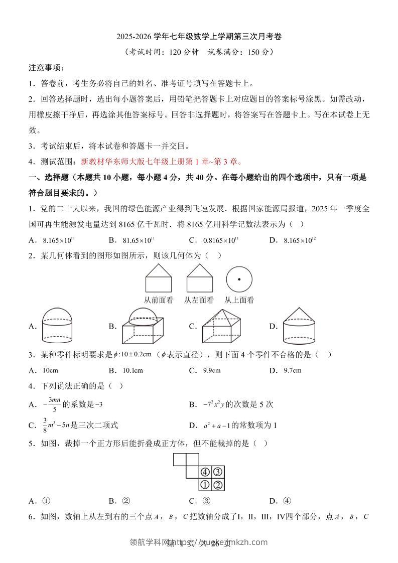 七年级上数学第3次月考卷（华东师大版）-领航学科网