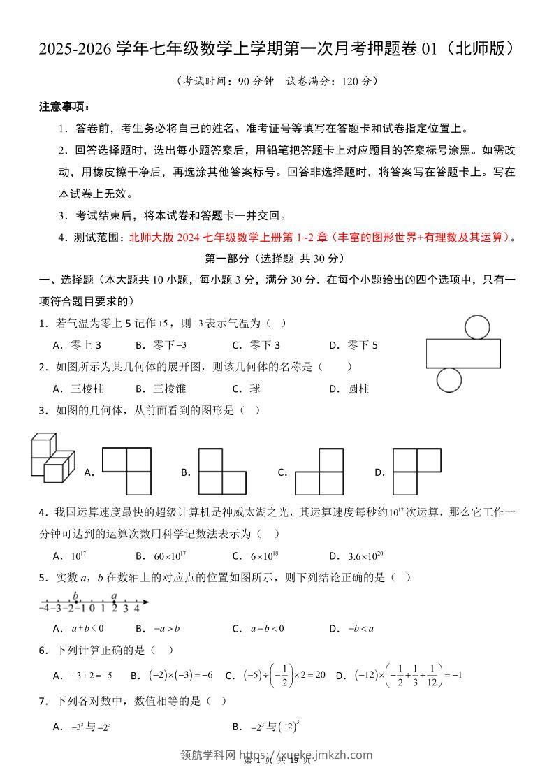 七年级上数学第1次月考卷（北师大版）-领航学科网