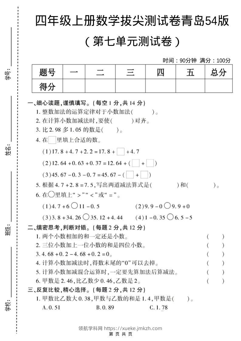 四年级上数学第七单元测试卷《青岛54版》-领航学科网