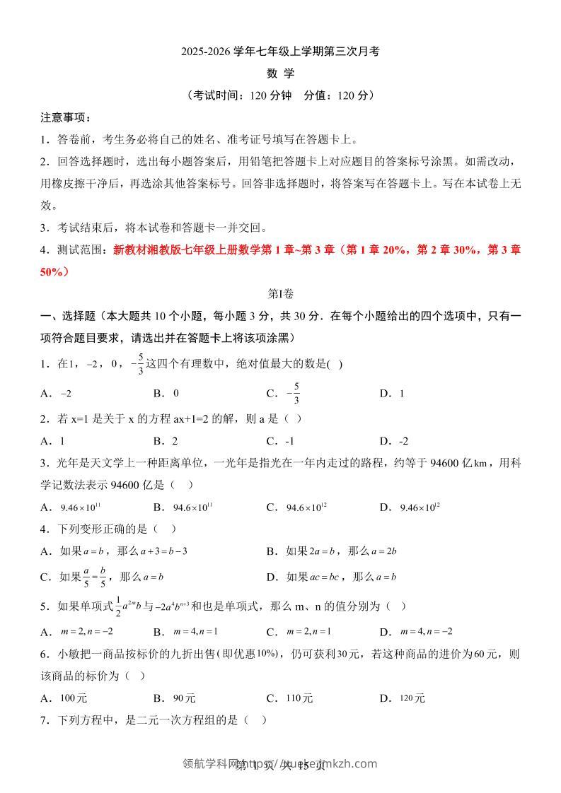七年级上数学第3次月考卷（湘教版）-领航学科网